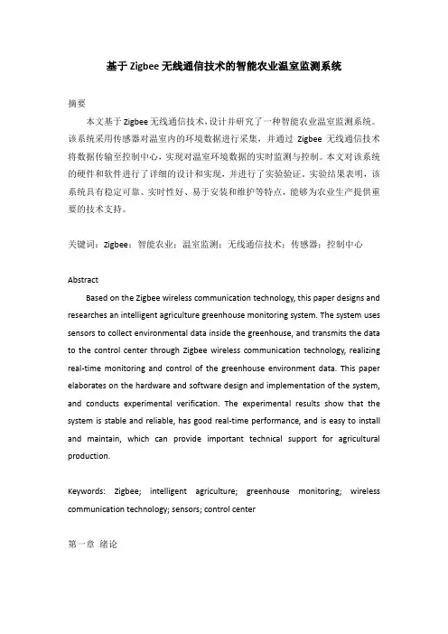 基于Zigbee无线通信技术的智能农业温室监测系统