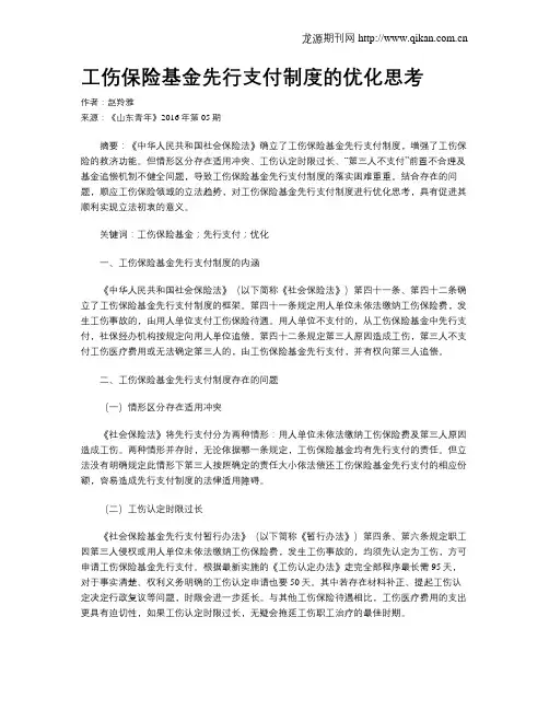 工伤保险基金先行支付制度的优化思考
