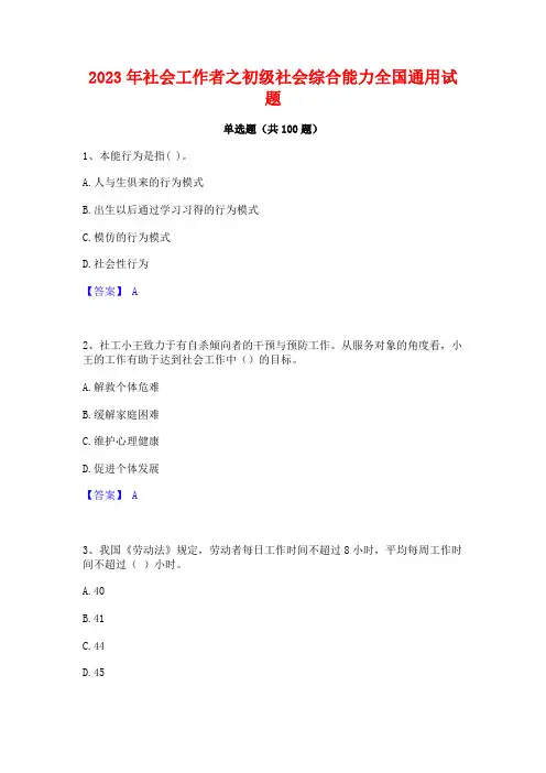 社会工作者之初级社会综合能力全国通用试题