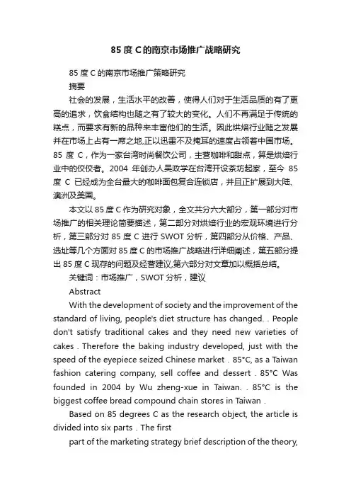 85度C的南京市场推广战略研究