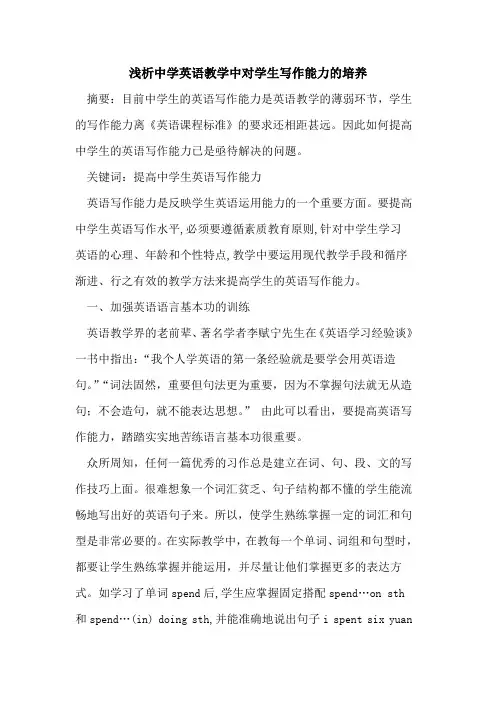 中学英语教学中对学生写作能力培养论文