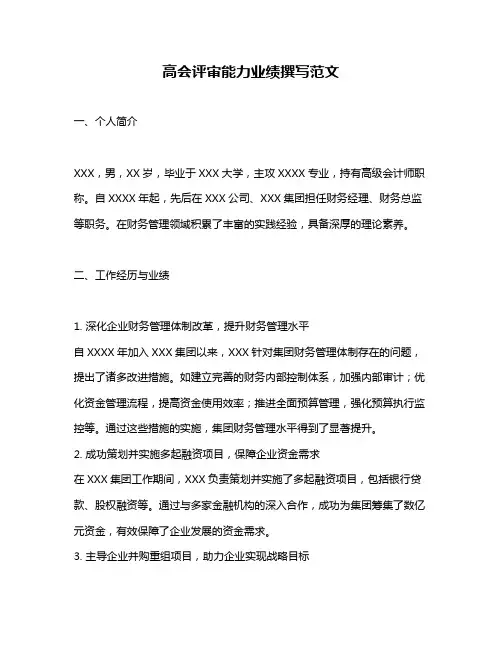 高会评审能力业绩撰写范文