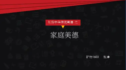 家庭美德ppt课件