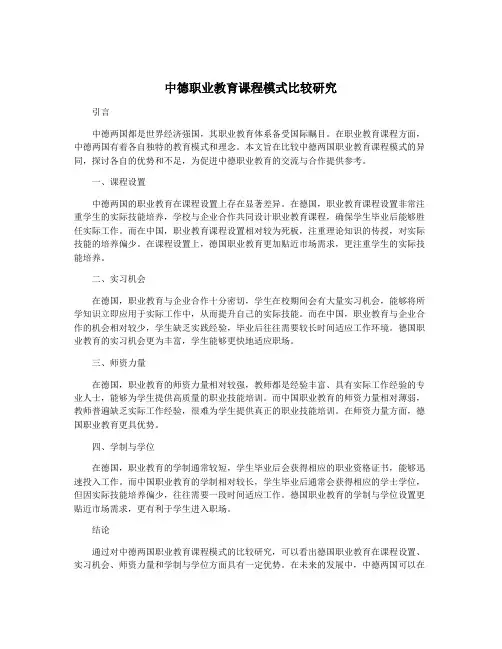 中德职业教育课程模式比较研究