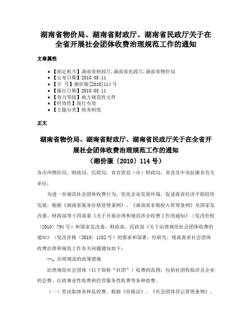 湖南省物价局、湖南省财政厅、湖南省民政厅关于在全省开展社会团体收费治理规范工作的通知