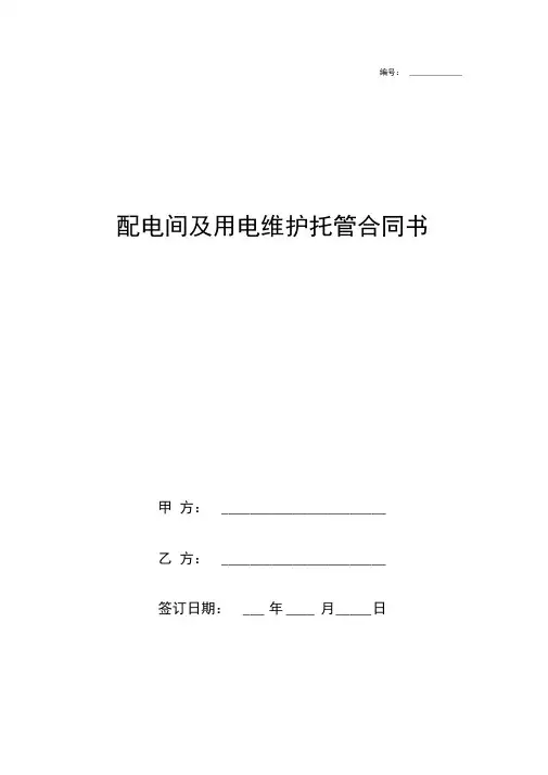 配电间及用电维护托管合同协议书范本