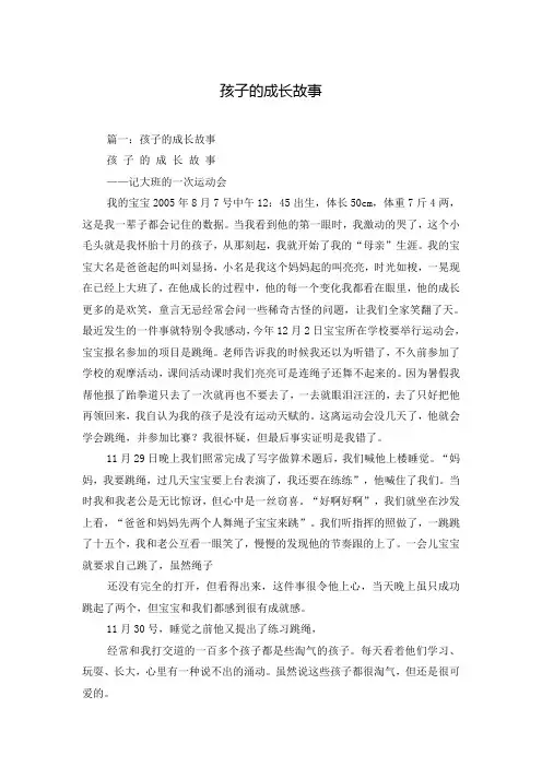 孩子的成长故事
