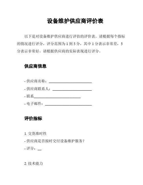 设备维护供应商评价表