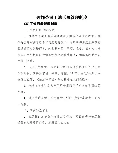 装饰公司工地形象管理制度
