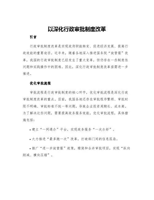 以深化行政审批制度改革