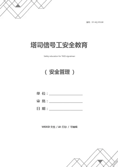 塔司信号工安全教育