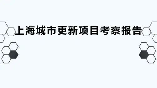 上海市城市更新项目研究报告(长阳创谷、8号桥创意产业园)