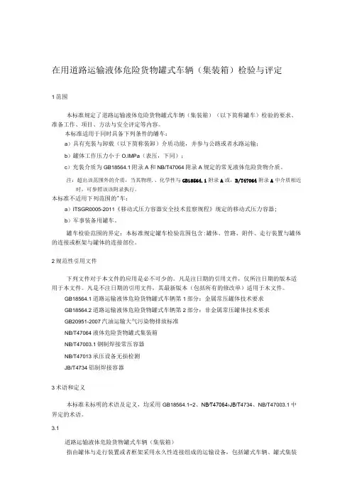 在用道路运输液体危险货物罐式车辆(集装箱)检验与评定