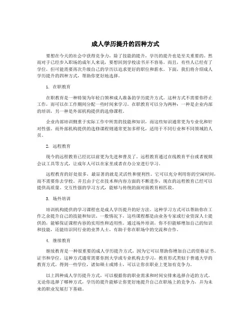 成人学历提升的四种方式