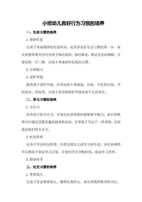 小班幼儿良好行为习惯的培养
