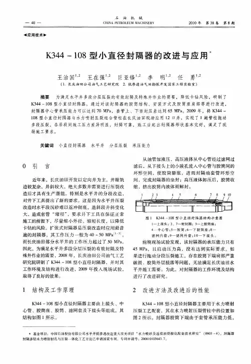 K344—108型小直径封隔器的改进与应用