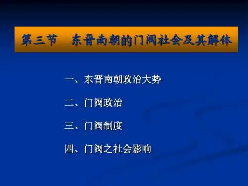 东晋南朝门阀社会及其解体