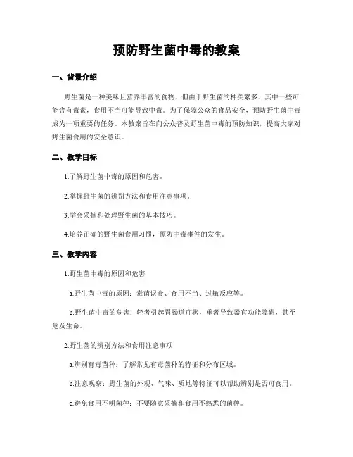 预防野生菌中毒的教案