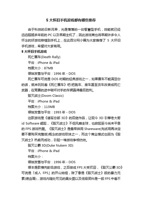 5大怀旧手机游戏都有哪些推荐