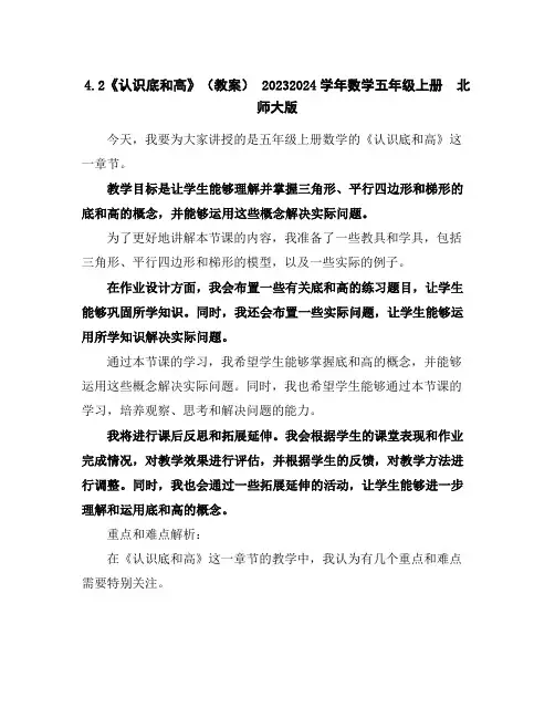 4.2《认识底和高》(教案)-2023-2024学年数学五年级上册-北师大版