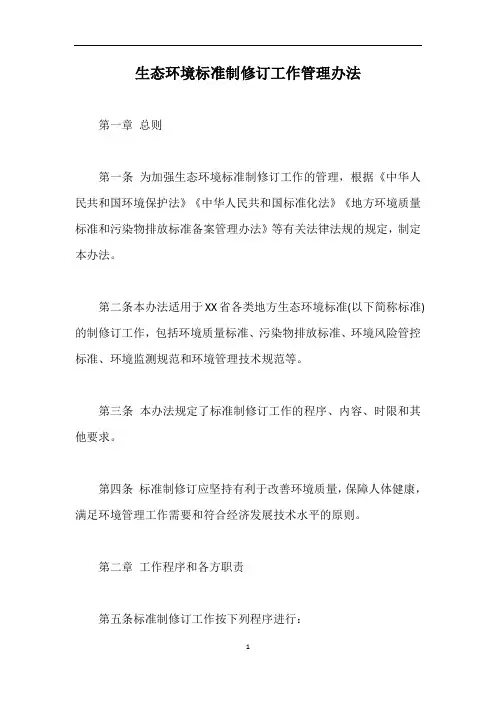 生态环境标准制修订工作管理办法【最新版】