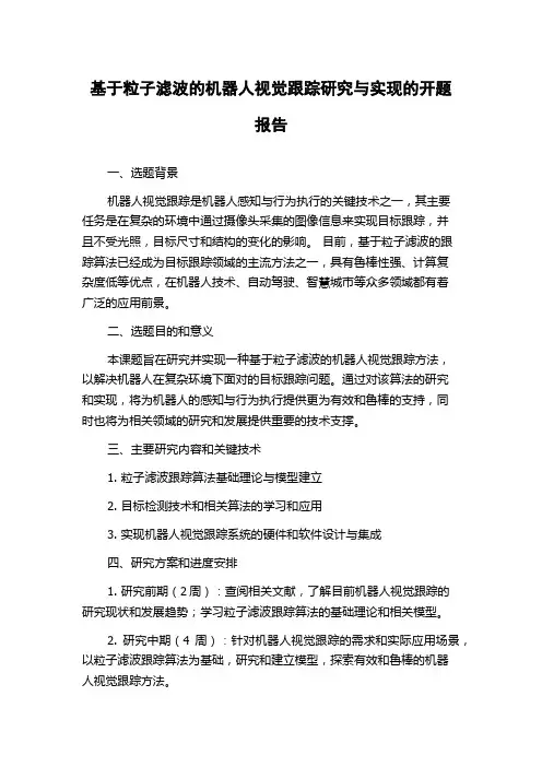 基于粒子滤波的机器人视觉跟踪研究与实现的开题报告