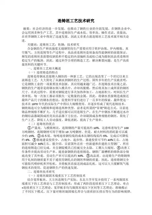 连铸坯工艺技术研究