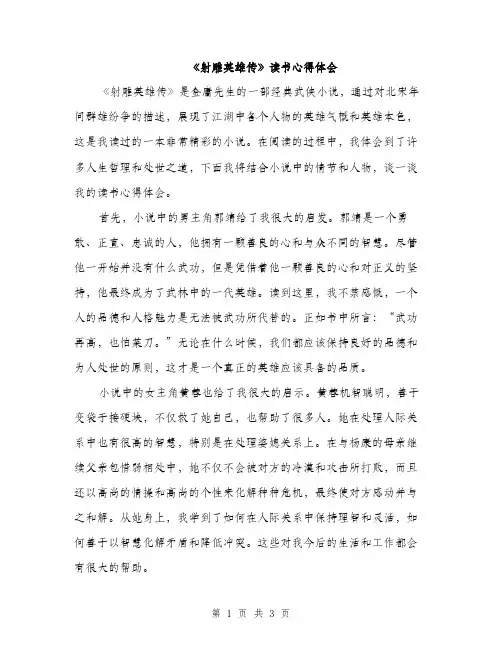 《射雕英雄传》读书心得体会(二篇)