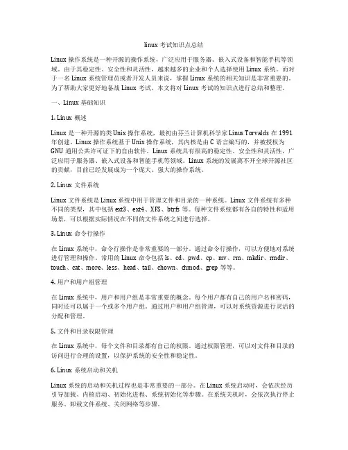 linux考试知识点总结