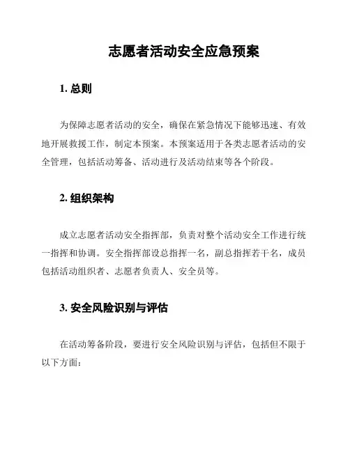 志愿者活动安全应急预案