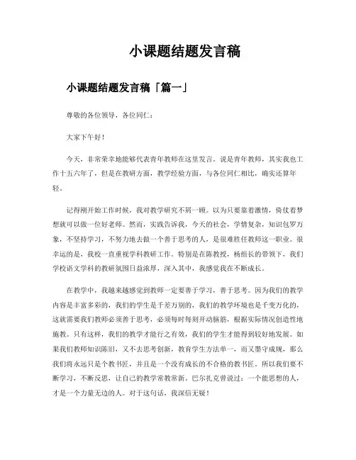 小课题结题发言稿