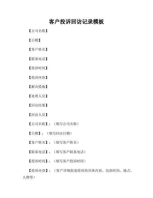 客户投诉回访记录模板