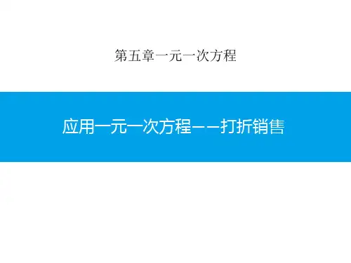 北师大版初中七年级上册数学课件 《应用一元一次方程—打折销售》一元一次方程课件1