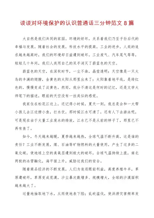 谈谈对环境保护的认识普通话三分钟范文8篇