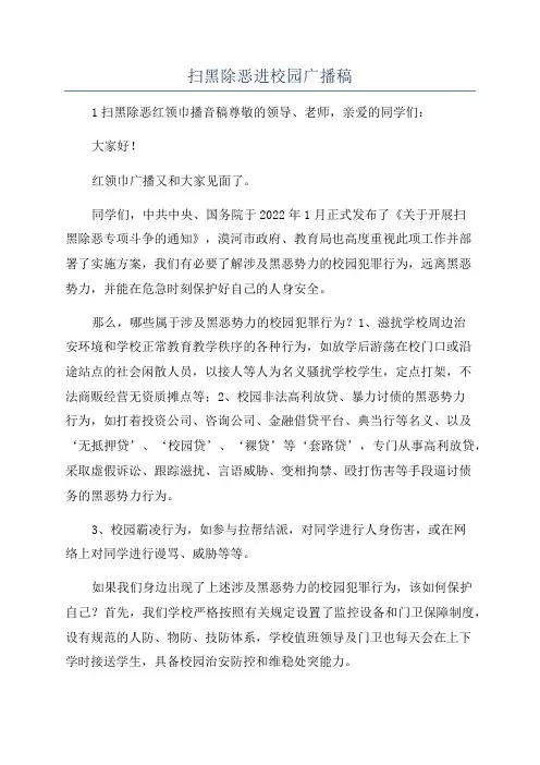 扫黑除恶进校园广播稿