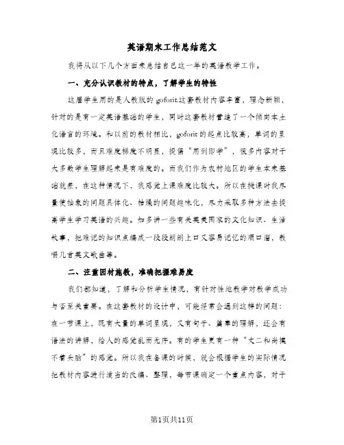 英语期末工作总结范文（5篇）
