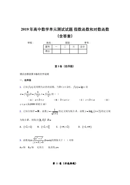 精编《指数函数和对数函数》单元测试完整版考核题(含参考答案)