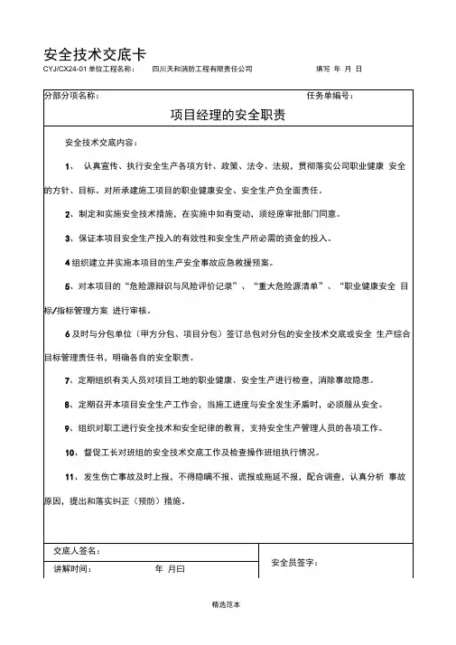 安全技术交底(项目技术负责人对项目管理人员和分管工长对所辖的作业班组)