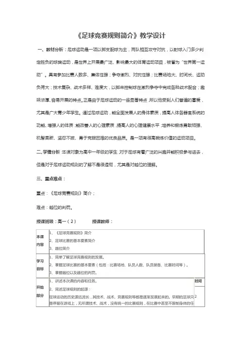 人教版高中《体育与健康》(水平五)全一册《足球竞赛规则简介》教学设计
