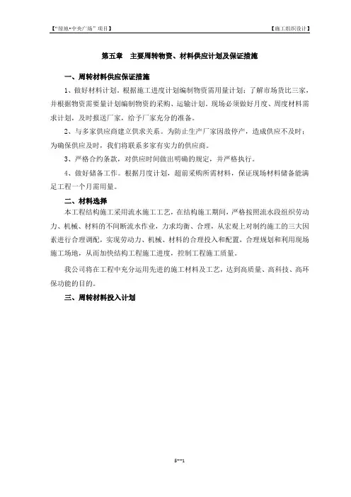 5第五章  主要周转物资、材料供应计划及保证措施(word文档良心出品)