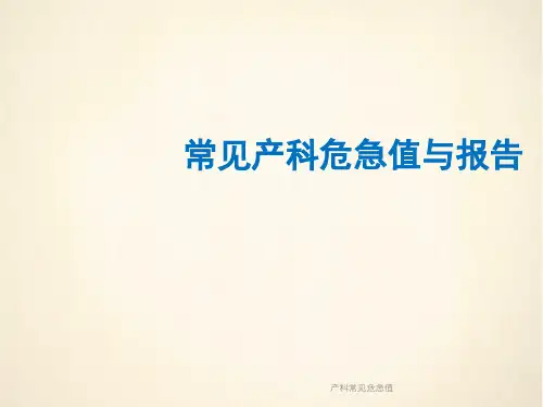 产科常见危急值