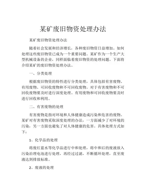 某矿废旧物资处理办法