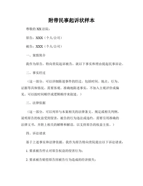 附带民事起诉状样本
