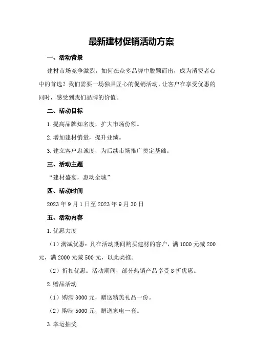 最新建材促销活动方案
