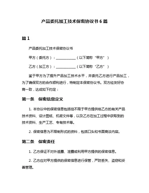 产品委托加工技术保密协议书6篇
