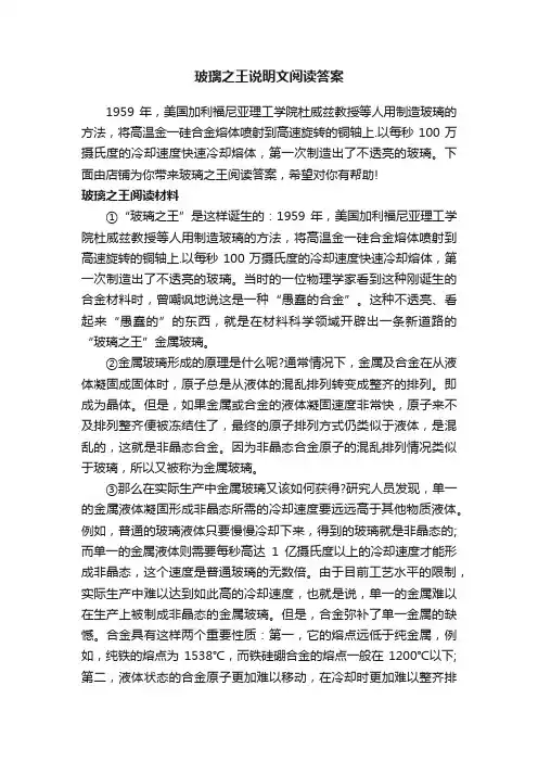 玻璃之王说明文阅读答案