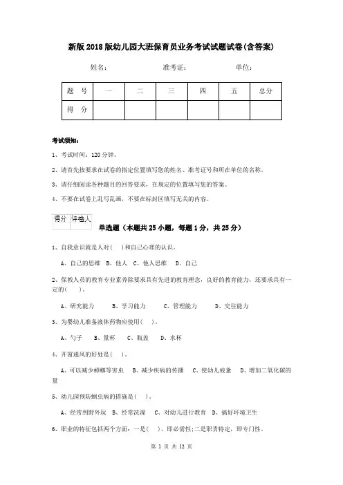 新版2018版幼儿园大班保育员业务考试试题试卷(含答案)