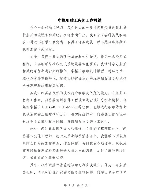 申报船舶工程师工作总结