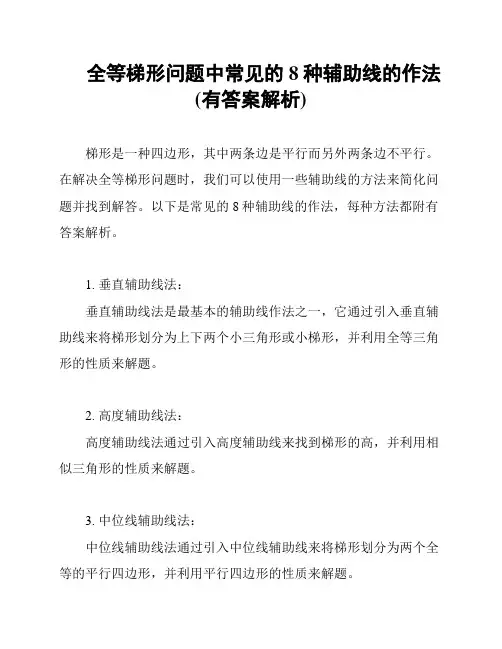 全等梯形问题中常见的8种辅助线的作法(有答案解析)