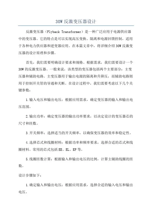30W反激变压器设计